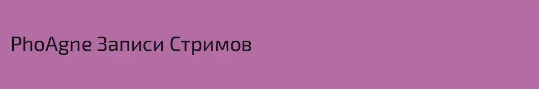 PhoAgne Записи Стримов